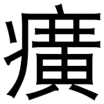 癀: 黑體