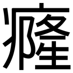 癃: 黑體