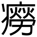 癆: 黑體