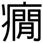 癇: 黑體