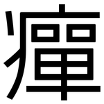 癉: 黑體