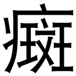 癍: 黑體
