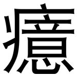 癔: 黑體