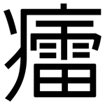 癗: 黑體
