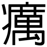 癘: 黑體
