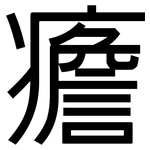 癚: 黑體