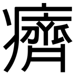 癠: 黑體