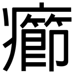 癤: 黑體