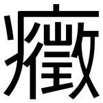 癥: 黑體