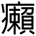 癩: 黑體