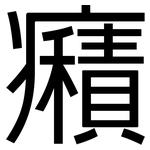癪: 黑體