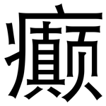 癫: 黑體