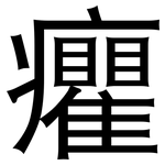 癯: 黑體