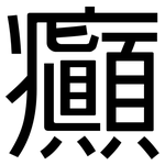 癲: 黑體