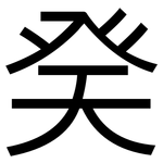 癸: 黑體