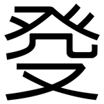 癹: 黑體