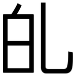 癿: 黑體