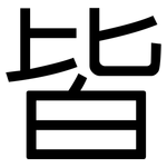 皆: 黑體 皆: 黑體