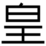 皇: 黑體 皇: 黑體
