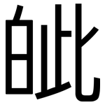 皉: 黑體