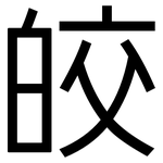 皎: 黑體