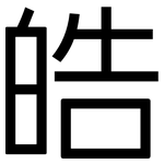 皓: 黑體