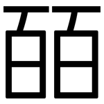 皕: 黑體