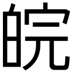 皖: 黑體