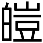 皚: 黑體