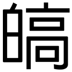 皜: 黑體