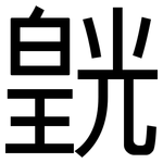 皝: 黑體
