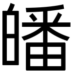 皤: 黑體