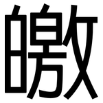 皦: 黑體