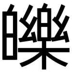 皪: 黑體