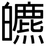 皫: 黑體