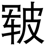 皲: 黑體