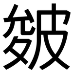 皴: 黑體