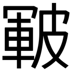 皸: 黑體