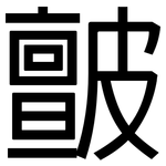 皽: 黑體