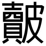皾: 黑體