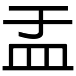 盂: 黑體