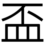 盃: 黑體 盃: 黑體