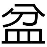 盆: 黑體 盆: 黑體
