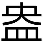 盎: 黑體