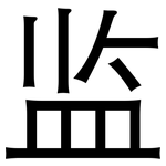 监: 黑體