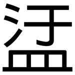 盓: 黑體