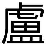 盧: 黑體