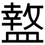 盩: 黑體