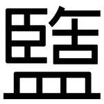 盬: 黑體