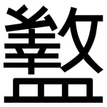 盭: 黑體